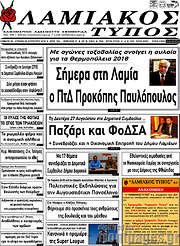 /Λαμιακός Τύπος