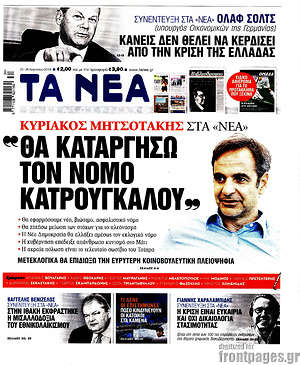 Τα Νέα: "Θα καταργήσω τον νόμο Κατρούγκαλου"