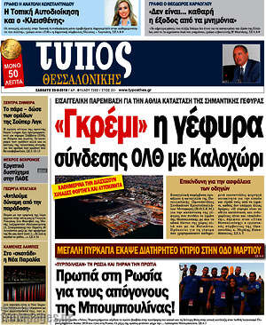 Πρωτοσέλιδο εφημερίδας Τύπος Θεσσαλονίκης - protoselida