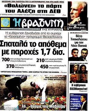 Βραδυνή: Σπαταλά το απόθεμα με παροχές 1,7 δισ.