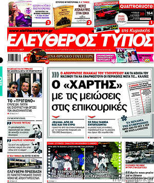 Ελεύθερος Τύπος: Ο "χάρτης" με τις μειώσεις στις επικουρικές