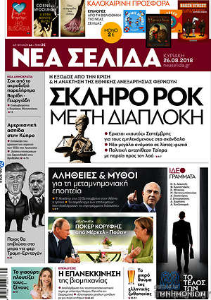 Νέα Σελίδα: Σκληρό ροκ με τη διαπλοκή