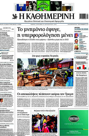 Η Καθημερινή: Το μνημόνιο έφυγε, η υπερφορολόγηση μένει
