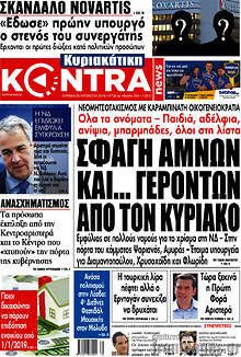 Σφαγή αμνών και... γερόντων από τον Κυριάκο