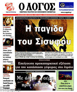 Πρωτοσέλιδο εφημερίδας Ο Λόγος - protoselida