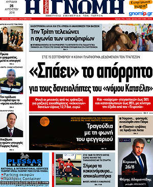 Πρωτοσέλιδο Η Γνώμη