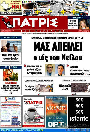 Πρωτοσέλιδο Πατρίς