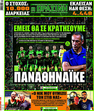 Πρωτοσέλιδο εφημερίδας Η Πράσινη - protoselida