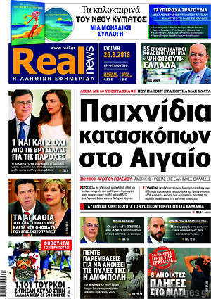 Real News: Παιχνίδια κατασκόπων στο Αιγαίο