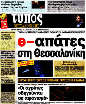 Πρωτοσέλιδο εφημερίδας Τύπος Θεσσαλονίκης - protoselida