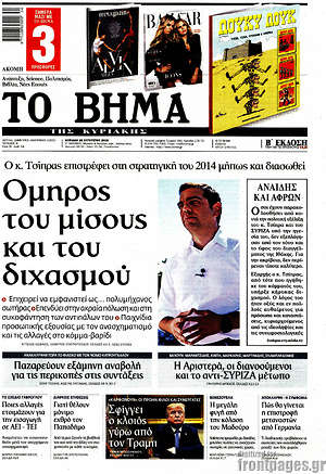 Το Βήμα: Όμηρος του μίσους και του διχασμού