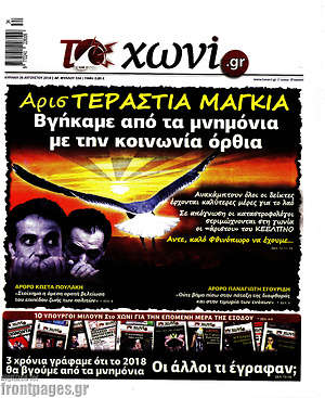 Πρωτοσέλιδο εφημερίδας Το Χωνί - protoselida