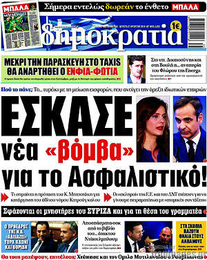 Δημοκρατία: Έσκασε νέα "βόμβα" για το Ασφαλιστικό!