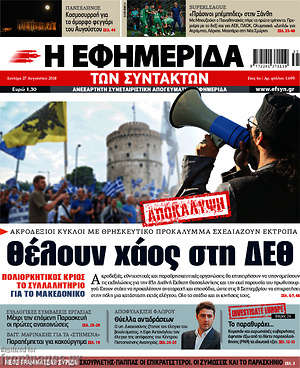 Η εφημερίδα των συντακτών: Θέλουν χάος στη ΔΕΘ