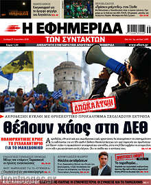 Θέλουν χάος στη ΔΕΘ
