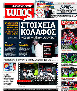 Ελεύθερος Τύπος: Στοιχεία κόλαφος για τη "fake" σύσκεψη