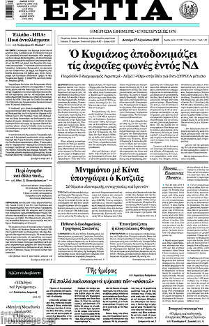 Πρωτοσέλιδο εφημερίδας Εστία - protoselida