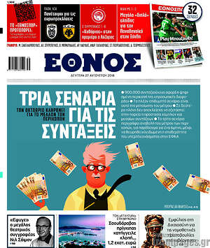 Έθνος: Τρία σενάρια για τις συντάξεις