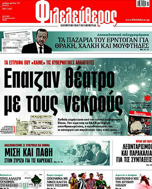 Φιλελεύθερος: Έπαιζαν θέατρο με τους νεκρούς