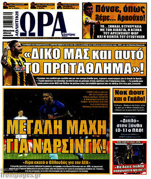 Πρωτοσέλιδο εφημερίδας Η Ώρα των Σπορ - protoselida