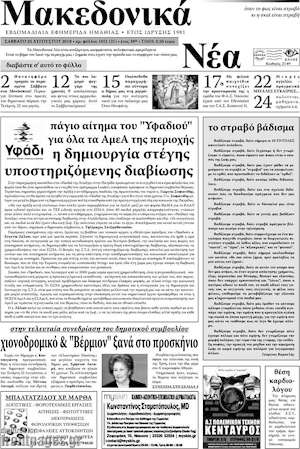 Πρωτοσέλιδο Μακεδονικά Νέα