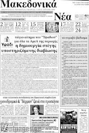 /Μακεδονικά Νέα