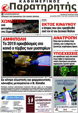 Πρωτοσέλιδο Παρατηρητής