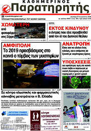 /Παρατηρητής