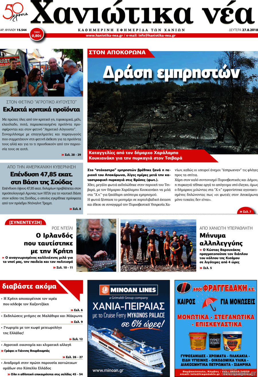 Χανιώτικα Νέα