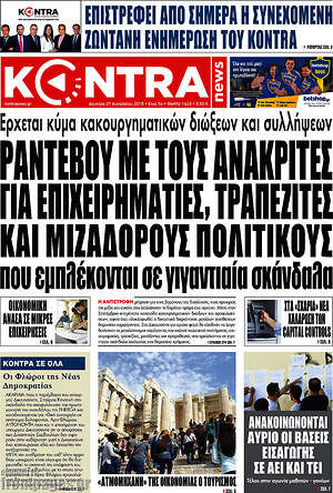 Kontra News: Ραντεβού με τους ανακριτές για επιχειρηματίες, τραπεζίτες, και μιζαδόρους πολιτικούς που εμπλέκονται σε γιγαντιαία σκάνδαλα