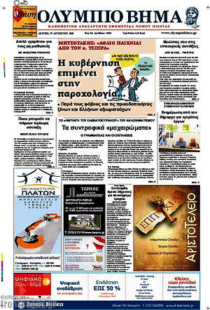 Πρωτοσέλιδο Ολύμπιο Βήμα