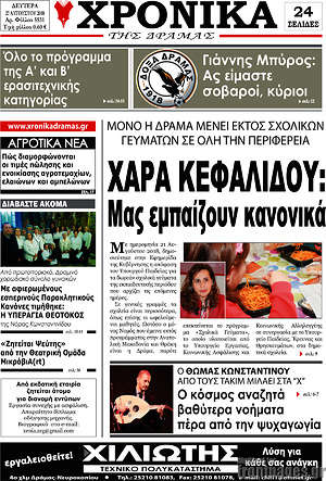 Πρωτοσέλιδο Χρονικά της Δράμας