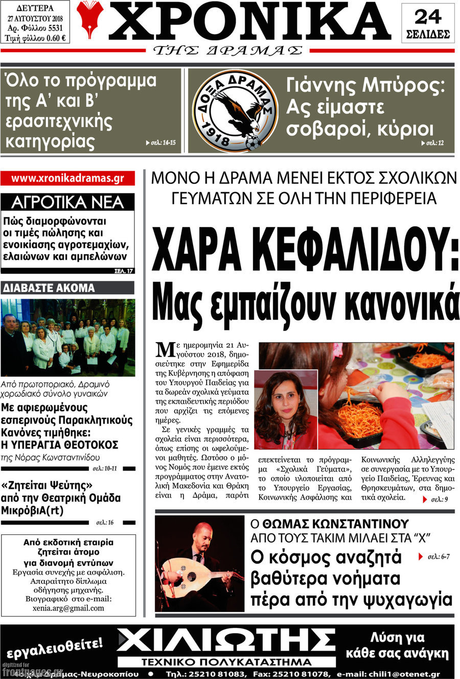 Χρονικά της Δράμας