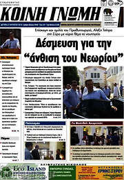 /Κοινή Γνώμη