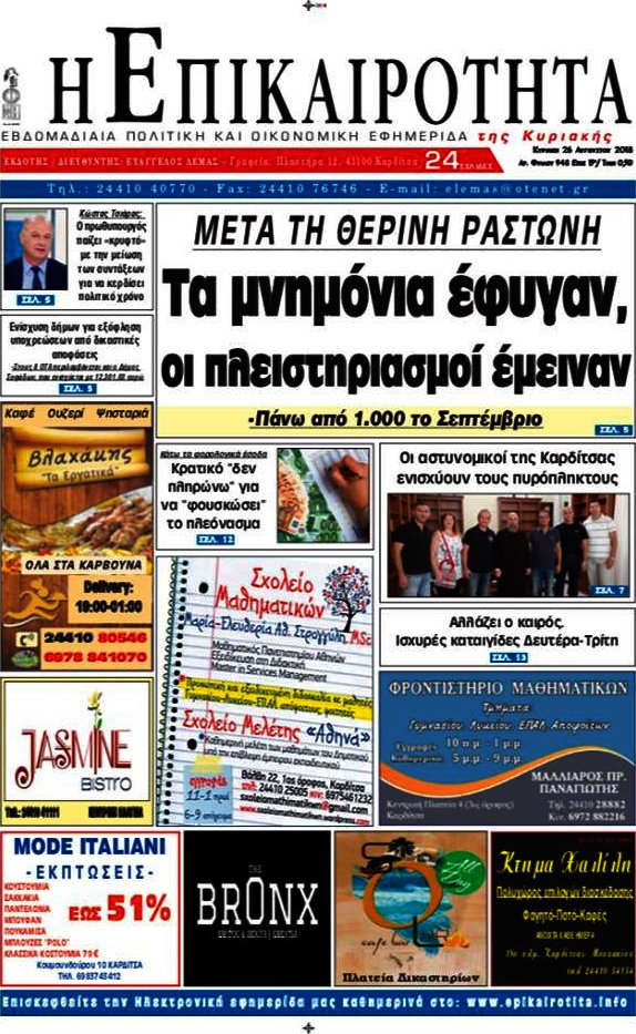 Η Επικαιρότητα