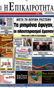 /Η Επικαιρότητα