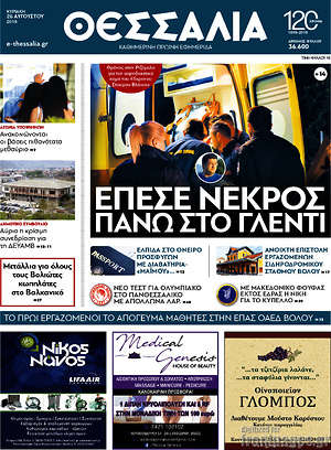 Πρωτοσέλιδο Θεσσαλία