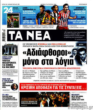 Τα Νέα: "Αδιάφθοροι" μόνο στα λόγια