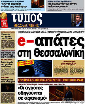 Πρωτοσέλιδο εφημερίδας Τύπος Θεσσαλονίκης - protoselida