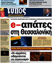 /Τύπος Θεσσαλονίκης
