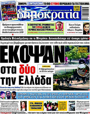 Δημοκρατία: Έκοψαν στα δύο την Ελλάδα