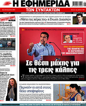 Η εφημερίδα των συντακτών: Σε θέση μάχης για τις τρεις κάλπες