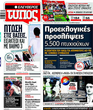Ελεύθερος Τύπος: Προεκλογικές προσλήψεις 5.500 πτυχιούχων