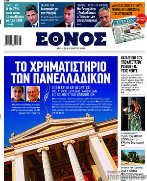 Έθνος: Το χρηματιστήριο των πανελλαδικών