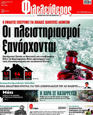 Φιλελεύθερος: Οι πλειστηριασμοί ξανάρχονται