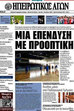 Πρωτοσέλιδο Ηπειρωτικός Αγών