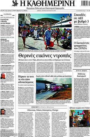 Η Καθημερινή: Θερινές εικόνες ντροπής
