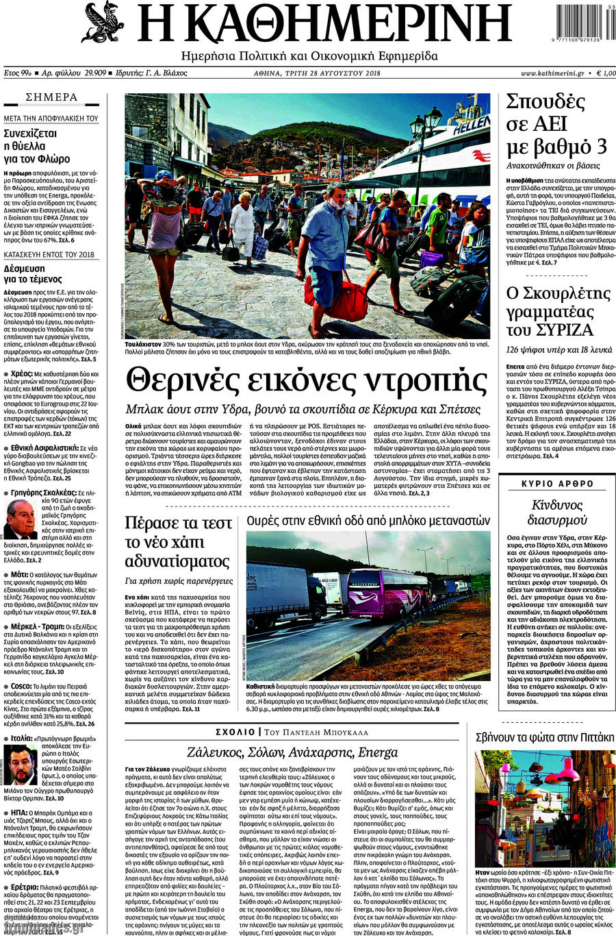 Η Καθημερινή