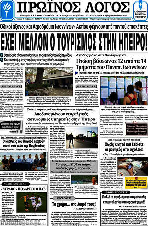Πρωτοσέλιδο Πρωινός Λόγος