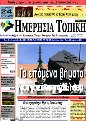Πρωτοσέλιδο Ημερήσια Τοπική